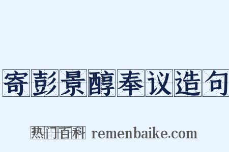 寄彭景醇奉议造句是什么意思的图片